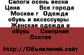 Сапоги осень-весна › Цена ­ 900 - Все города, Москва г. Одежда, обувь и аксессуары » Женская одежда и обувь   . Северная Осетия